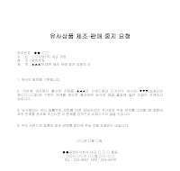 요청 (상호사용중지) 요청 (상호사용중지)